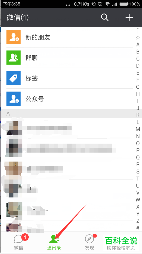 微信好友数量快速查看方法