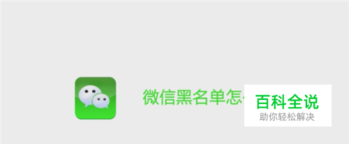 微信黑名单怎么恢复