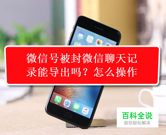 微信号被封微信聊天记录能导出吗？如何操作