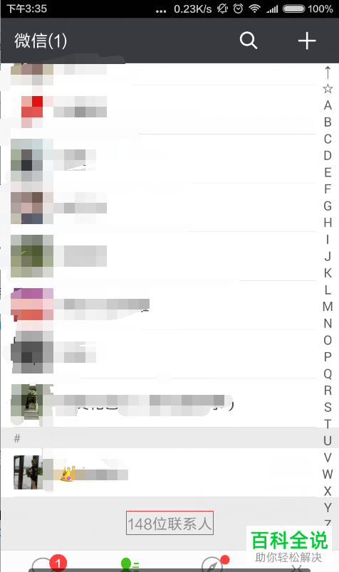 微信好友数量快速查看方法