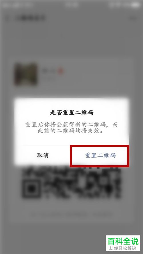 微信号二维码过期后应如何重置