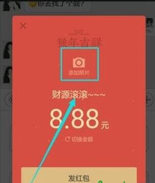 微信红包如何添加照片