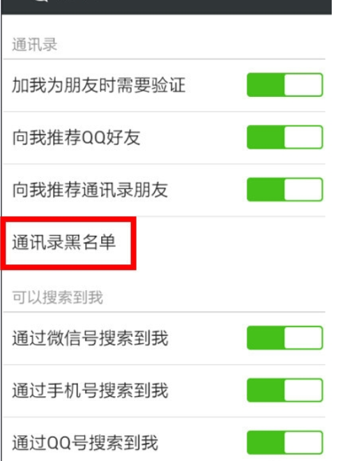 微信拉黑后又放出如何操作?(把微信好友拉黑删除后如何再加回来 )