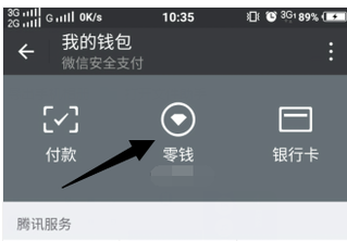 微信里零钱充值充到哪儿了?