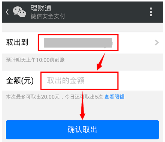 微信理财通里的钱怎么取出