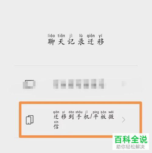 微信聊天记录如何迁移到其他手机/平板微信