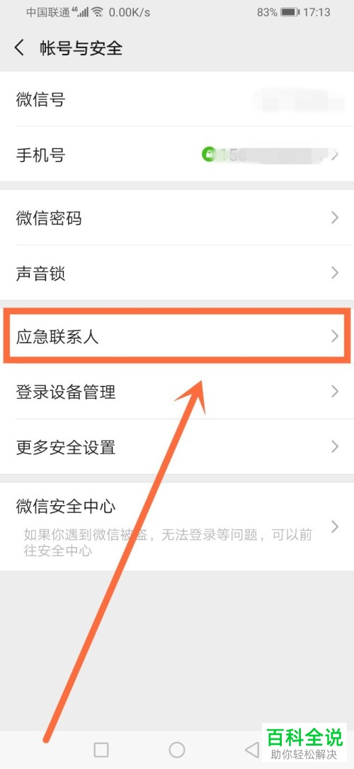 微信里的应急联系人怎么设置