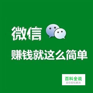 微信里赚钱最简单的方式