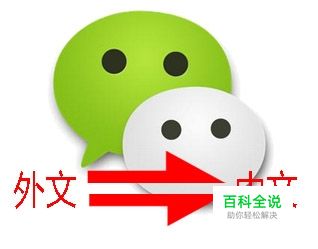 微信聊天里的外文怎么翻译成中文