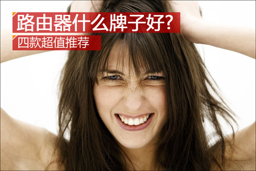 无线路由器哪个牌子好?