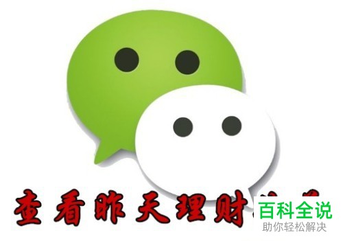 微信理财通如何查看前一天的理财收益