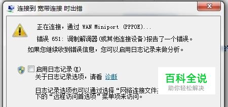 无线路由无法连网，宽带拨号报错651的解决方案