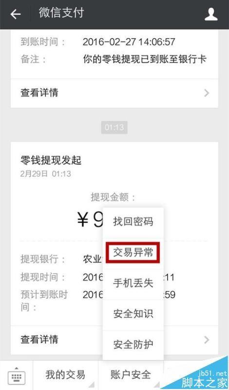 微信零钱提现提示交易异常该怎么办?