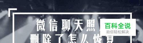 微信聊天照片删除了怎么恢复