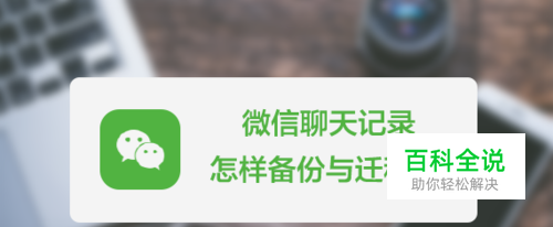 微信聊天记录怎样备份与迁移