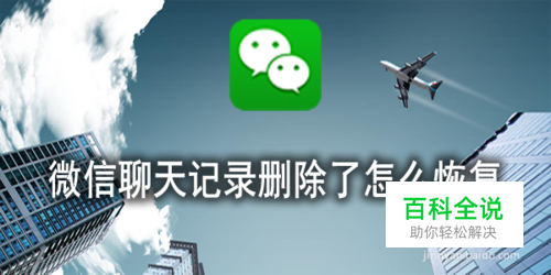 微信聊天记录删除了居然还能恢复，到底怎么恢复