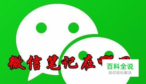 微信里的笔记功能在哪里找微信笔记如何加到首页