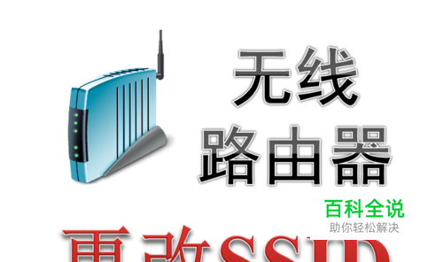 无线路由器怎么修改无线网络名称名字 更改SSID