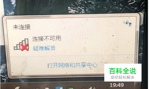 无线连接显示红叉怎么办？