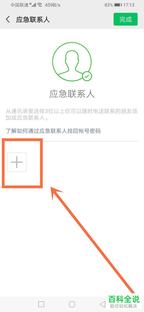 微信里的应急联系人怎么设置