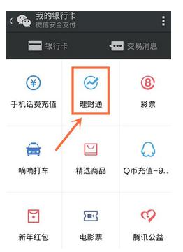 微信理财通怎么购买?