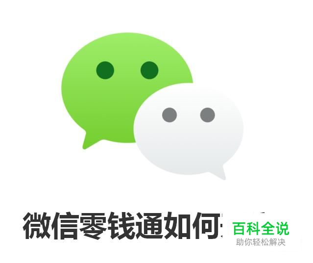 微信零钱通如何开启