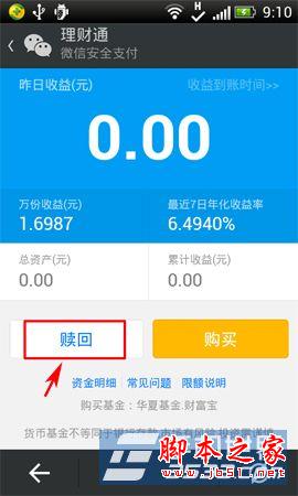 微信理财通怎么赎回 微信理财通资金赎回方法图文详解