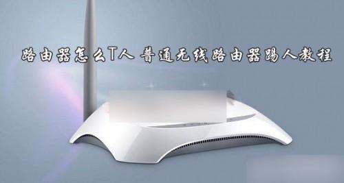 无线路由器怎么T人?普通路由器wifi踢人教程