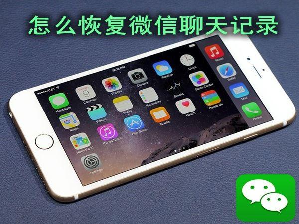 微信聊天记录及QQ聊天记录删除了怎么恢复