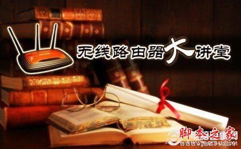 无线路由器的使用方法以及无线路由器基本设置图解