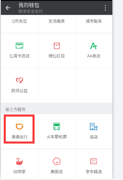 微信里的滴滴打车是用什么付钱
