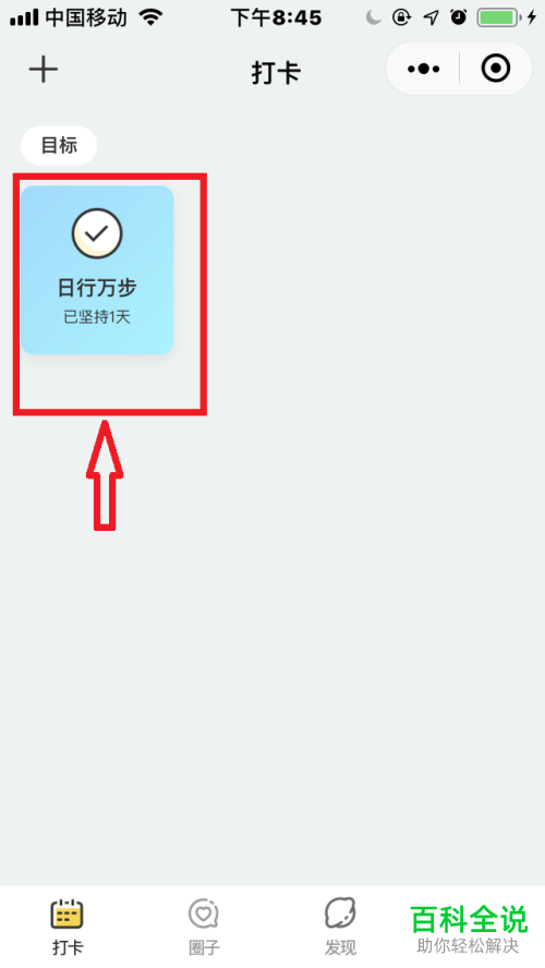 微信里怎么进行“小目标打卡”