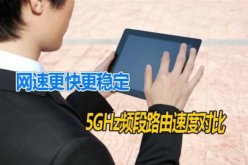 无线路由器.WiFi中2.4GHz和5GHz的区别