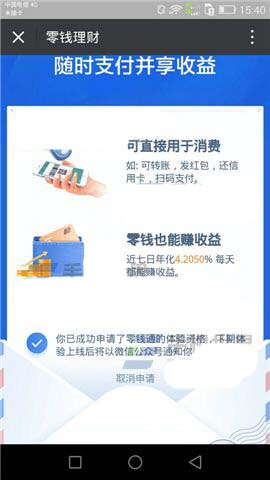 微信零钱通是什么? 微信APP申请体验零钱通的技巧