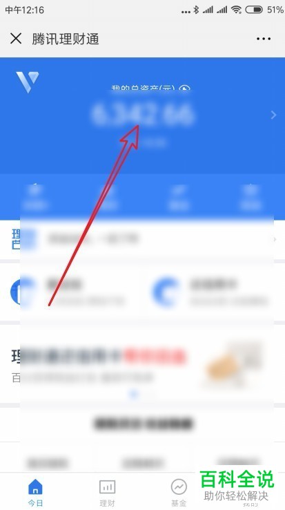 微信理财通如何查看前一天的理财收益