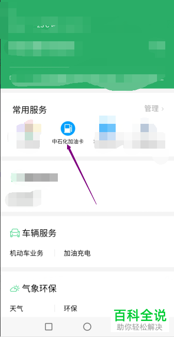 微信内如何查询中石化加油卡的服务记录