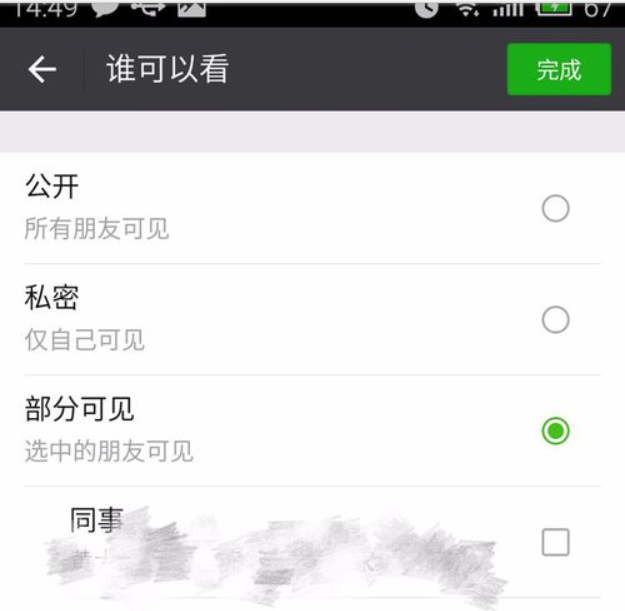 微信朋友圈发信息,怎么不让部分好友看到?