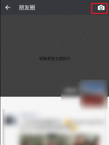 微信朋友圈照片怎么设定指定好友可见