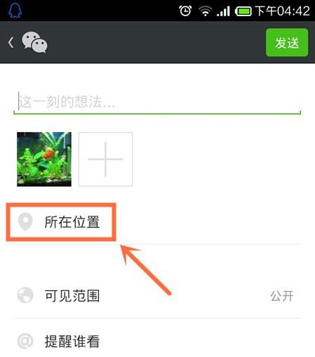 微信朋友圈位置怎么自定义 朋友圈地点自定义教程