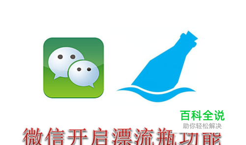 微信漂流瓶功能在哪里 怎么添加漂流瓶功能