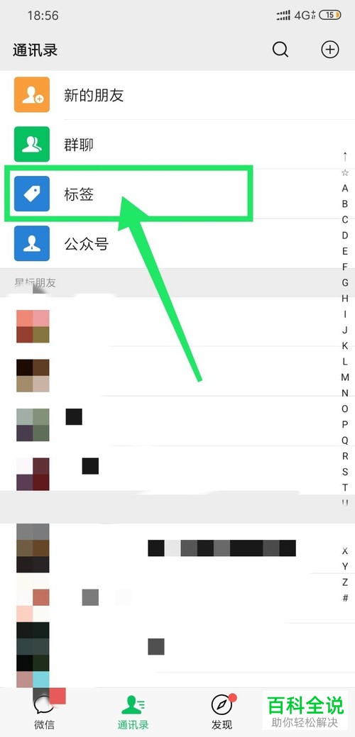 微信批量给好友添加“标签”怎么操作