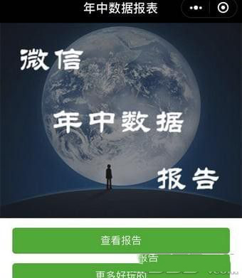 微信朋友圈年中数据报告在哪看 2018微信年终数据报告是真的吗怎么查看