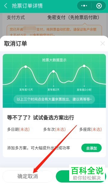 微信如何取消火车票自动抢票的订单