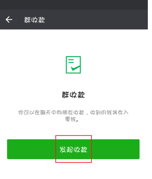 微信群收款是如何使用的？有无手续费？