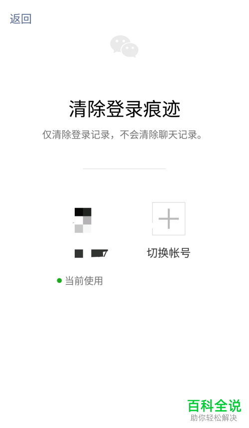 微信清除其他帐号登录痕迹的方法
