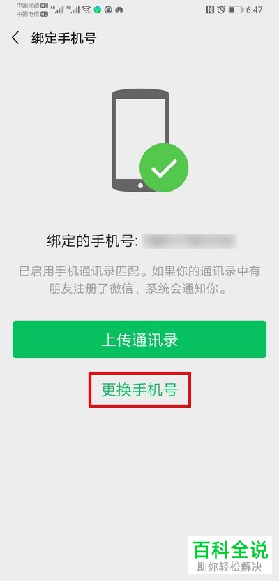 微信如何解除绑定手机号