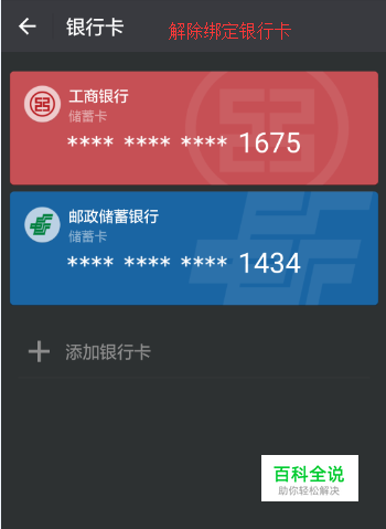 微信钱包如何解除绑定的银行卡