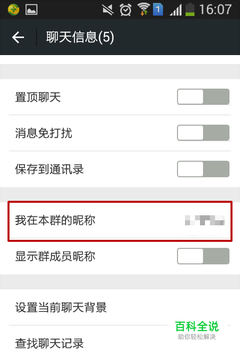 微信群聊如何设置自己的昵称