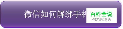 微信如何解绑手机