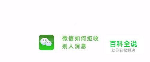 微信如何拒收别人消息